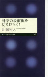 科学の最前線を切りひらく！