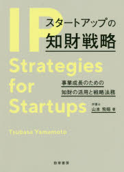 スタートアップの知財戦略　事業成長のための知財の活用と戦略法務