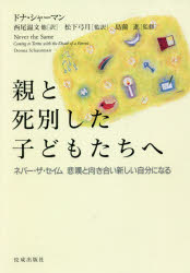 親と死別した子どもたちへ　ネバー・ザ・セイム悲嘆と向き合い新しい自分になる