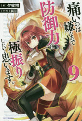 痛いのは嫌なので防御力に極振りしたいと思います。　９