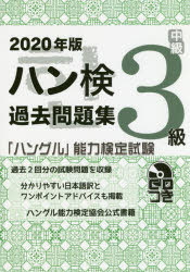 ハン検過去問題集３級　「ハングル」能力検定試験　２０２０年版