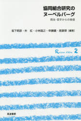 協同組合研究のヌーベルバーグ　院生・若手からの発信