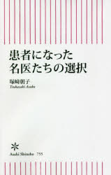 患者になった名医たちの選択
