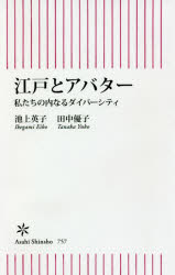 江戸とアバター　私たちの内なるダイバーシティ