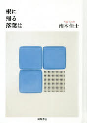 根に帰る落葉は