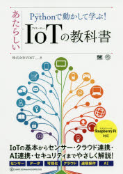 Ｐｙｔｈｏｎで動かして学ぶ！あたらしいＩｏＴの教科書