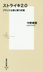 ストライキ２．０　ブラック企業と闘う武器