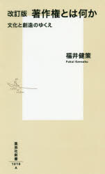 著作権とは何か　文化と創造のゆくえ