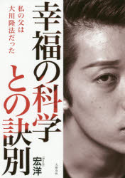 幸福の科学との訣別　私の父は大川隆法だった