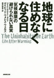 地球に住めなくなる日　「気候崩壊」の避けられない真実