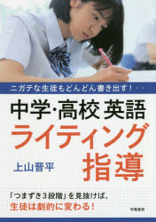 ニガテな生徒もどんどん書き出す！中学・高校英語ライティング指導