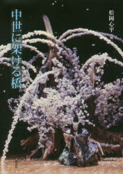 中世に架ける橋