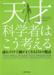 天才科学者はこう考える　読むだけで頭がよくなる１５１の視点