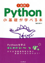 １週間でＰｙｔｈｏｎの基礎が学べる本
