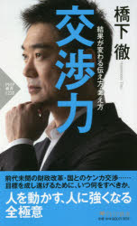 交渉力　結果が変わる伝え方・考え方