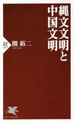 縄文文明と中国文明