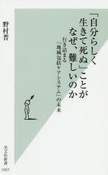 「自分らしく生きて死ぬ」ことがなぜ、難しいのか　行き詰まる「地域包括ケアシステム」の未来