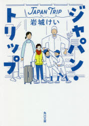 ジャパン・トリップ