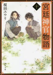 宮廷神官物語　１０
