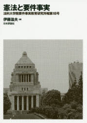 法科大学院要件事実教育研究所報　第１８号