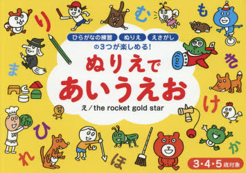 ぬりえであいうえお　３・４・５歳対象