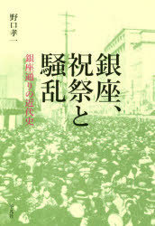 銀座、祝祭と騒乱　銀座通りの近代史