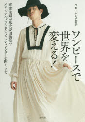 ワンピースで世界を変える！　専業主婦が東大安田講堂でオリジナルブランドのファッションショーを開くまで