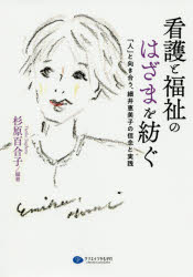 看護と福祉のはざまを紡ぐ　「人」と向き合う、細井恵美子の信念と実践