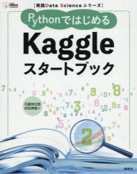 ＰｙｔｈｏｎではじめるＫａｇｇｌｅスタートブック