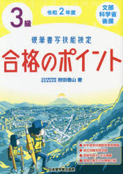 硬筆書写技能検定３級合格のポイント　文部科学省後援　令和２年度