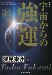 宇宙からの強運　新装版
