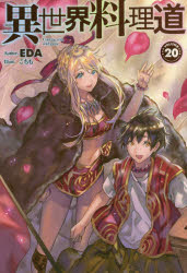 異世界料理道　Ｃｏｏｋｉｎｇ　ｗｉｔｈ　ｗｉｌｄ　ｇａｍｅ．　ＶＯＬＵＭＥ２０