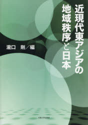 近現代東アジアの地域秩序と日本