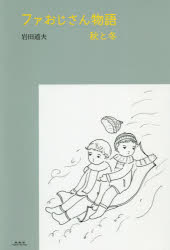 ファおじさん物語　秋と冬