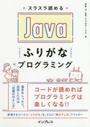 スラスラ読めるＪａｖａふりがなプログラミング