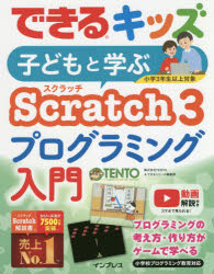 子どもと学ぶＳｃｒａｔｃｈ　３プログラミング入門