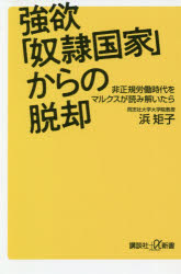 強欲「奴隷国家」からの脱却　非正規労働時代をマルクスが読み解いたら