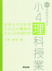 なぜクラス中がどんどん理科のとりこになるのか　全部見せます小４理科授業