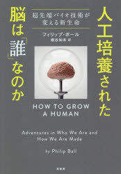 人工培養された脳は「誰」なのか　超先端バイオ技術が変える新生命
