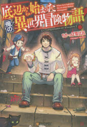 底辺から始まった俺の異世界冒険物語！