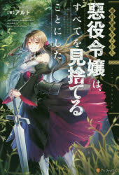 婚約破棄をされた悪役令嬢は、すべてを見捨てることにした