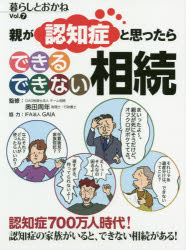 親が認知症と思ったらできるできない相続　暮らしとおかね　Ｖｏｌ．７