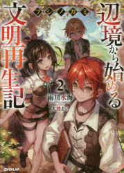 フシノカミ　辺境から始める文明再生記　２