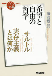 サルトル　実存主義とは何か　希望と自由の哲学