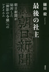 最後の社主　朝日新聞が秘封した「御影の令嬢」へのレクイエム