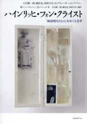 ハインリッヒ・フォン・クライスト　「政治的なるもの」をめぐる文学