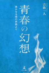 青春の幻想　愚かなる魂の旅路より