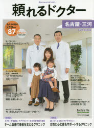 頼れるドクター名古屋・三河　ｖｏｌ．４（２０２０－２０２１）