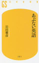 あぶない英語