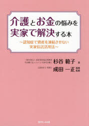 介護とお金の悩みを実家で解決する本　認知症で資産を凍結させない実家信託活用法